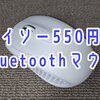 【レビュー】ダイソー550円のワイヤレスマウスを買った【コスパ最高だが接続が不安定になるのが残念】