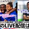 【リトルなでしこ vsアメリカ】「強い日本との対戦は…」6月末からのアメリカ遠征発表！相手連盟からは大歓迎‼︎そして肝心の配信は…⁉︎