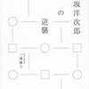 【書評】石坂洋次郎の逆襲　三浦雅士著 - 東京新聞(2020年3月22日)