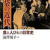 食べて生きてこそ『胃袋の近代』