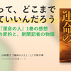 『運命の人』（山崎豊子）1巻の感想 ― 正義って、どこまでやっていいんだろう