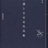 三上美和 『原三渓と日本近代美術』