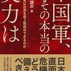 【参考文献】「中国軍、その本当の実力は：中国軍は台湾を着上陸侵攻できるのか」