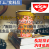 【株式銘柄徹底分析】日清食品ホールディングス 日清食品HD（2897）～即席ラーメン先駆者 カップ麺国内シェア5割超 袋麺首位級 明星食品 湖池屋 成長企業 株主優待～