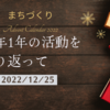 今年1年の活動を振り返って