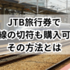 JTB旅行券で新幹線の切符も購入可能！意外なその方法とは