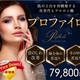 【若返り】プロファイロ体験談