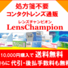 レンズチャンピオン｜コンタクトレンズ通販｜“安い・早い・安心”がそろった人気のコンタクト専門通販サイト！