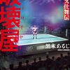 破壊屋 プロレス仕舞伝