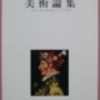 古本買取｜文学に関する本・美術に関する本のご処分は大阪の古書象々におまかせください！｜京都・奈良〜