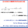 【問題】3乗根の有理化【ハイスピード数学プロブレム016】