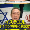 きな臭いイスラエル