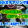 プロポのステアリング動作！  反応速度、動きの違いについて検証してみた！　～EX-2、KT-432PT、KT-531P　後編～