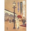 銀座開化おもかげ草紙　果ての花火（松井今朝子）