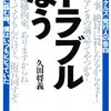 本『トラブルなう (ナックルズ選書)』久田 将義著 ミリオン出版