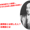 島津斉彬とはどんな人？彼から学べる教訓【柔軟に考える】