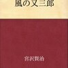 読書記録7・『風の又三郎』