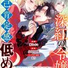【ネタバレ感想】深紅の令嬢は自己肯定感低め！/悪役令嬢ですが、幸せになってみせますわ！ アンソロジーコミック 11