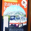 トローリー！　立山黒部アルペンルートを往く　過酷な移動編