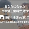 歯科矯正の値段は？期間は？種類は？安いクリニックは？歯科矯正のすべてが分かるサイト！【PR】