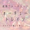 超常フォーチューン「フォーチューントレイン」　〜ヲタクが聴いた曲 vol.26〜