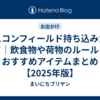 エスコンフィールド持ち込みガイド｜飲食物や荷物のルール＆おすすめアイテムまとめ【2025年版】