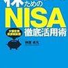  株で儲けるためのNISA徹底活用術 (NISAで投資を始めよう!)