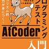  AtCoderはじめました