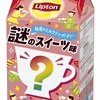 森永乳業「リプトン 秘密のミルクティーパーティー 謎のスイーツ味」が新登場！人気のスイーツの風味を加えた新商品です