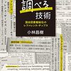 『調べる技術――国会図書館秘伝のレファレンス・チップス』(小林昌樹 皓星社 2022)