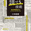 『調べる技術――国会図書館秘伝のレファレンス・チップス』(小林昌樹 皓星社 2022)