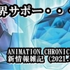 ANIMATION CHRONICLE 2021新情報雑記（2021.06.04） 