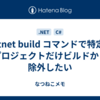 dotnet build コマンドで特定のプロジェクトだけビルドから除外したい