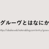 グルーヴとはなにか