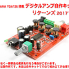 YAMAHA製 YDA138 自作キット 2017 Ver.
