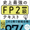 FP2級略語ノック②