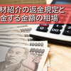 人材紹介の返金規定と返金する金額の相場