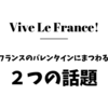 フランスのバレンタインにまつわる２つの話題