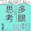 多眼思考 ~モノゴトの見方を変える300の言葉! ~