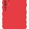 「ルポ　貧困女子」飯島裕子著