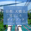 天橋立観光完全攻略ガイド｜全てワンセットで巡れる！日本三景の絶景＆歴史・神秘スポットを徹底紹介