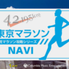  市民マラソン攻略アプリ『東京マラソンナビ』を久々に使ってみた
