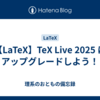 【LaTeX】TeX Live 2025 にアップグレードしよう！