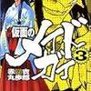 赤衣丸歩郎「仮面のメイドガイ (3)」ISBN:4047124508