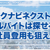 リクナビネクストでアルバイトは探せる？正社員登用も狙える？