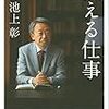 『伝える仕事』　池上　彰　著