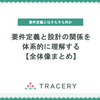 要件定義と設計の関係を体系的に理解する【全体像まとめ】