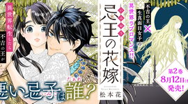 「忌王の花嫁　～異世界転生したら不吉の王がゼロ距離すぎる～」2巻特典