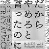 よだかのレコードB-SIDE vol.7「だからやめろと言ったのに」(よだかのレコードB-SIDE)(ネタバレなし)