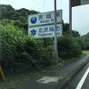 94日目 関東突入